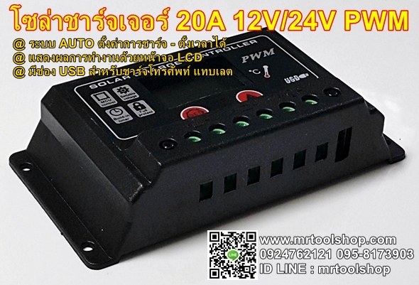 โซล่าชาร์จเจอร์ 12V - 24V,โซล่าชาร์จเจอร์ราคาถูก